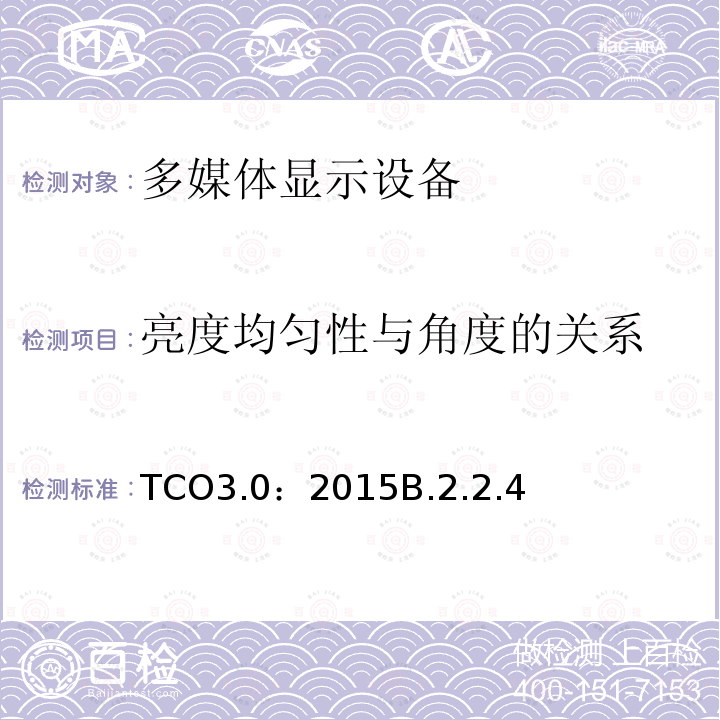 亮度均匀性与角度的关系 TCO3.0：2015B.2.2.4 TCO 认证一体机电脑 3.0