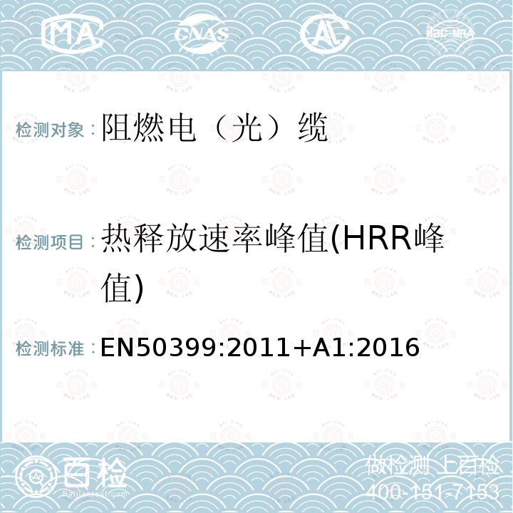 热释放速率峰值(HRR峰值) EN50399:2011+A1:2016 电缆在受火条件下的共同测试方法-电缆在火焰蔓延条件下热释放和烟产生的测量-测试装置，流程和结果