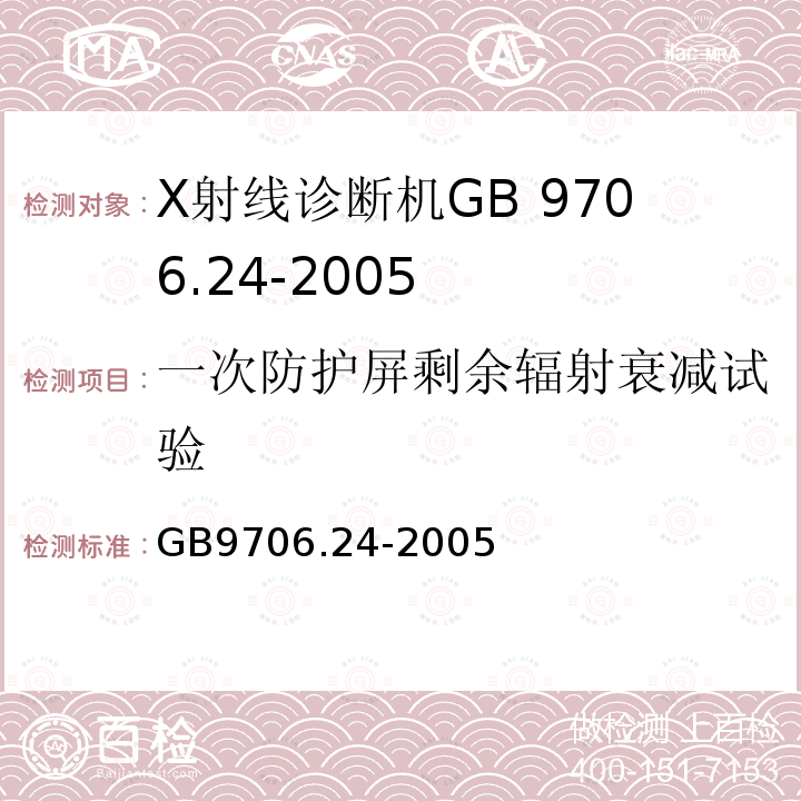 一次防护屏剩余辐射衰减试验 GB 9706.24-2005 医用电气设备 第2-45部分:乳腺X射线摄影设备及乳腺摄影立体定位装置安全专用要求