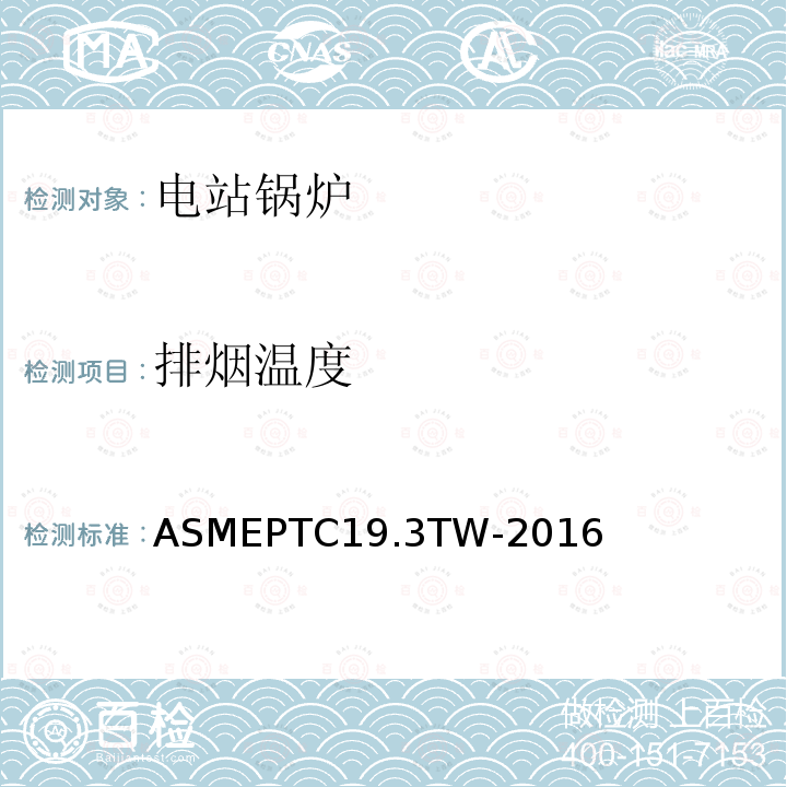 排烟温度 ASME PTC 19.3 TW-2016 热电偶套管
