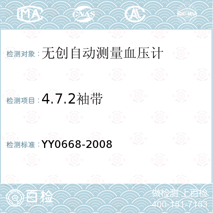 4.7.2袖带 YY 0668-2008 医用电气设备 第2-49部分:多参数患者监护设备安全专用要求