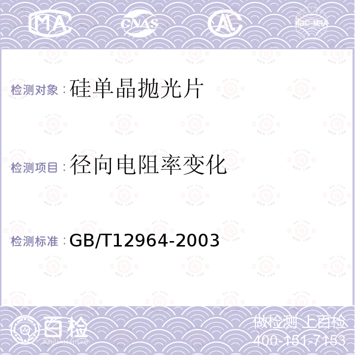 径向电阻率变化 GB/T 12964-2003 硅单晶抛光片