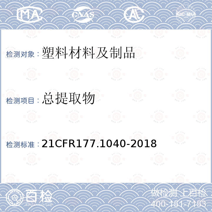 总提取物 21CFR177.1040-2018 丙烯腈/苯乙烯共聚物