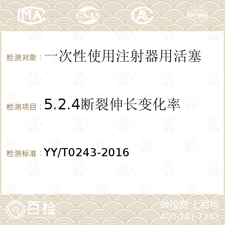 5.2.4断裂伸长变化率 YY/T 0243-2016 一次性使用注射器用活塞