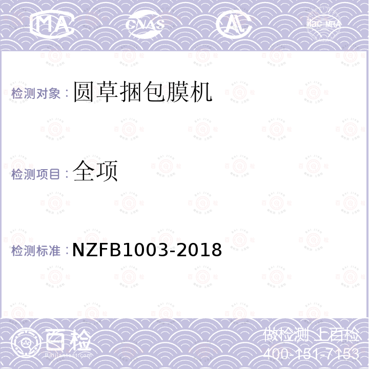 全项 NZFB1003-2018 圆草捆包膜机 试验方法