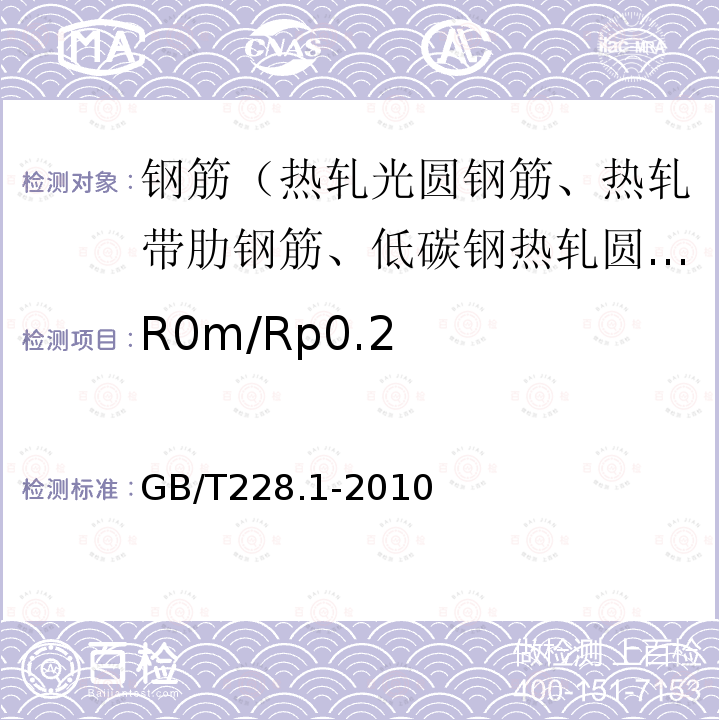 R0m/Rp0.2 GB/T 228.1-2010 金属材料 拉伸试验 第1部分:室温试验方法