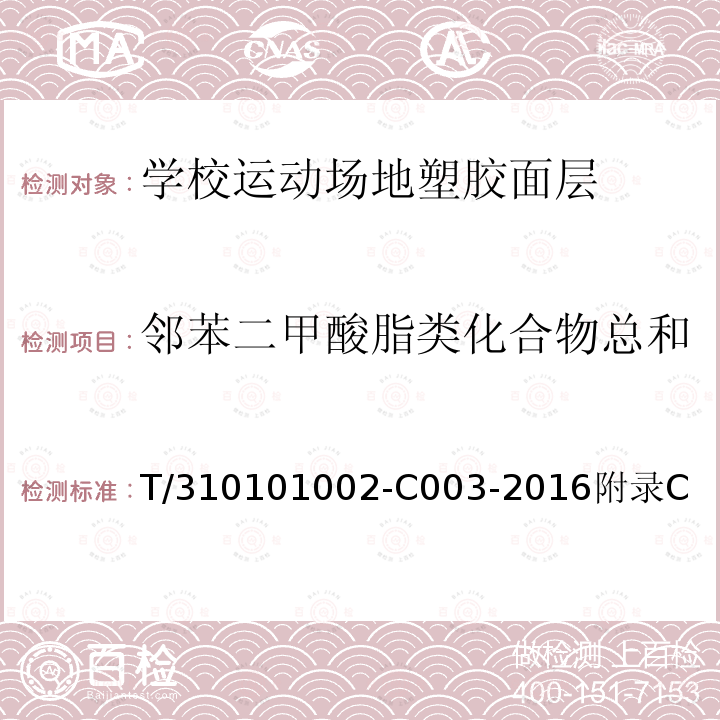 邻苯二甲酸脂类化合物总和 T/310101002-C003-2016附录C 学校运动场地塑胶面层有害物质限量