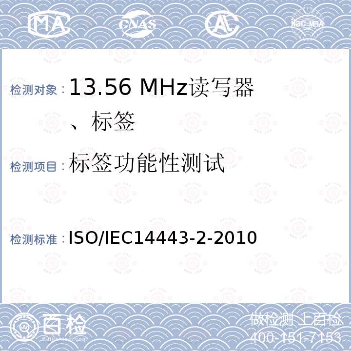 标签功能性测试 ISO/IEC 14443-2-2001 识别卡 无接触点集成电路卡 感应卡 第2部分:射频功率和信号接口