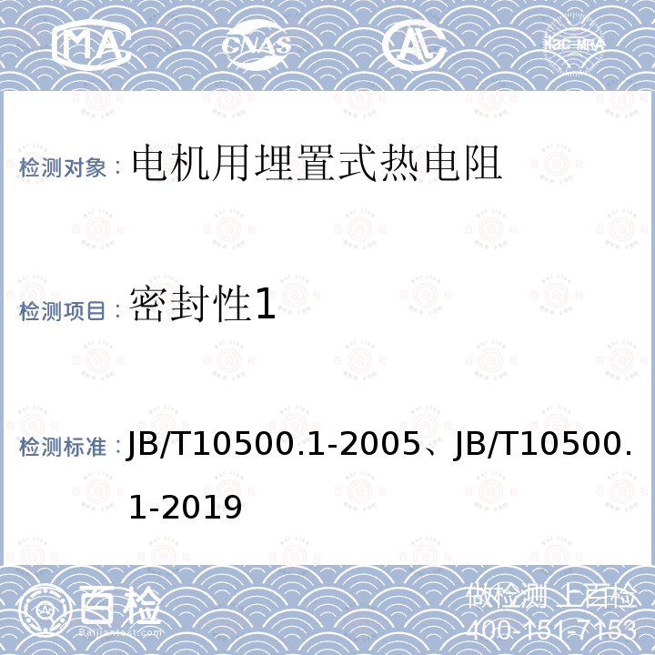 密封性1 JB/T 10500.1-2019 电机用埋置式热电阻 第1部分：一般规定、测量方法和检验规则
