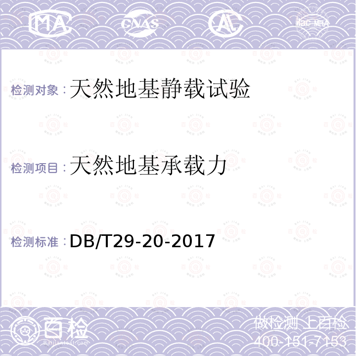 天然地基承载力 DB/T 29-20-2017 天津市岩土工程技术规范