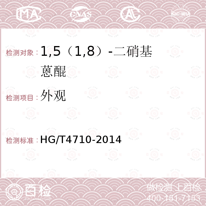 外观 HG/T 4710-2014 1,5(1,8)-二硝基蒽醌
