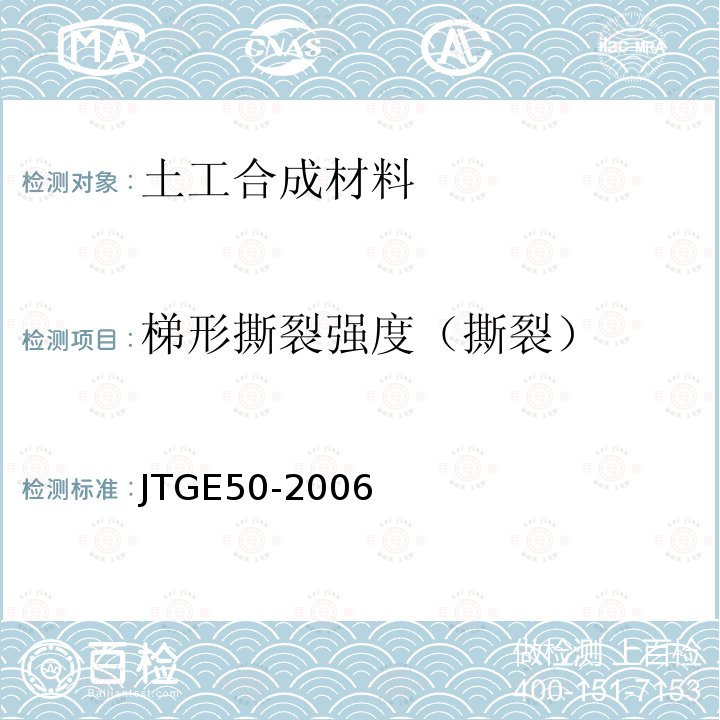 梯形撕裂强度（撕裂） JTG E50-2006 公路工程土工合成材料试验规程(附勘误单)