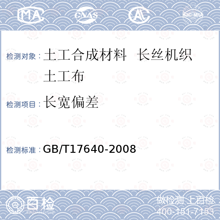 长宽偏差 GB/T 17640-2008 土工合成材料 长丝机织土工布