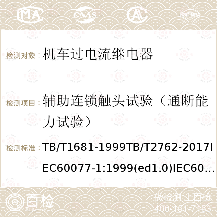 輔助連鎖觸頭試驗（通斷能力試驗） 機車車輛電氣設備 繼電器