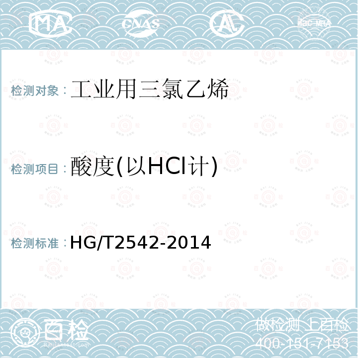 酸度(以HCl计) HG/T 2542-2014 工业用三氯乙烯