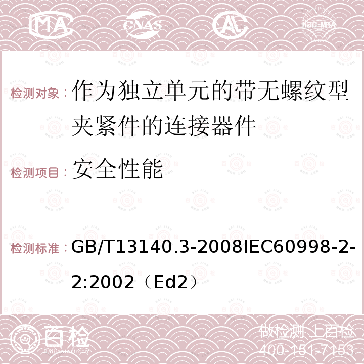 安全性能 GB 13140.3-1998 家用和类似用途低压电路用的连接器件 第2部分:作为独立单元的带无螺纹型夹紧件的连接器件的特殊要求