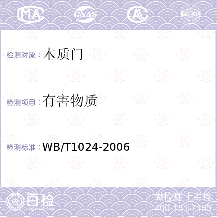 有害物质 WB/T 1024-2006 木质门