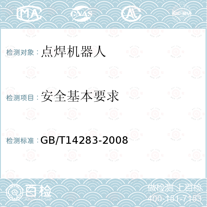 安全基本要求 GB/T 14283-2008 点焊机器人 通用技术条件