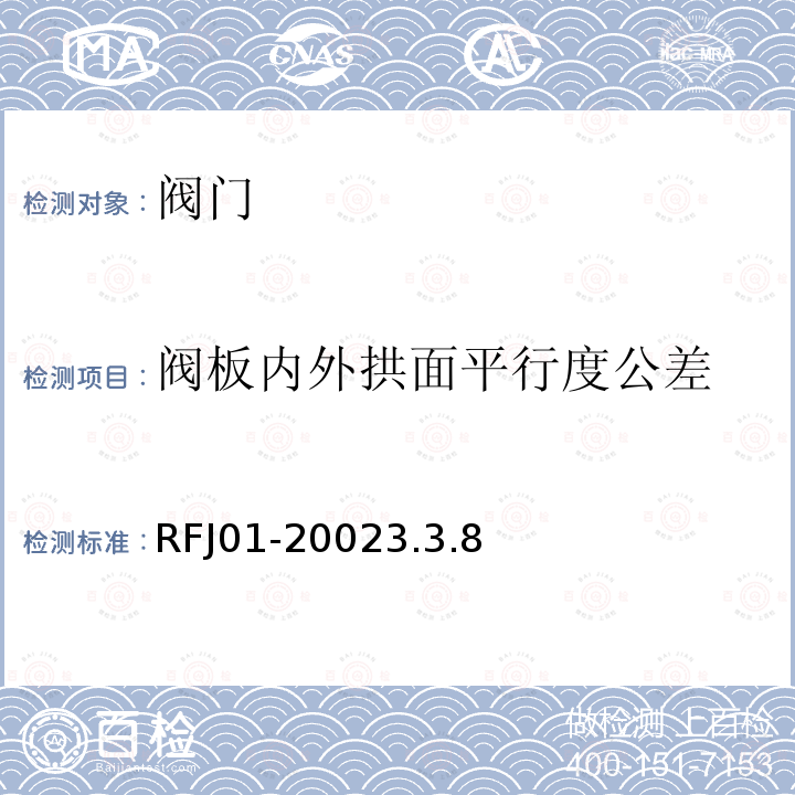 阀板内外拱面平行度公差 RFJ01-20023.3.8 人民防空工程防护设备产品质量检验与施工验收标准