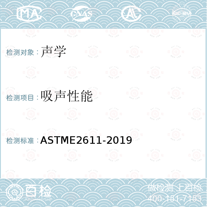 吸声性能 ASTM E2611-2019 测定基于转移矩阵法的声学材料垂直入射声透射的试验方法