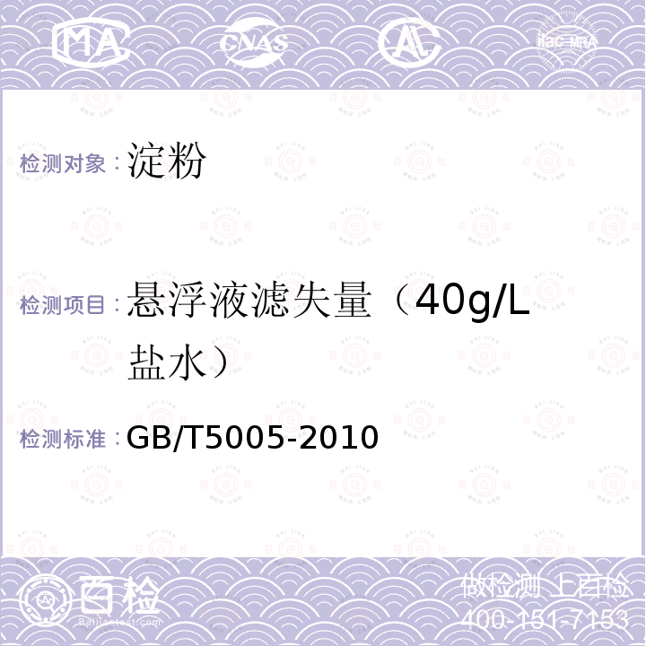 悬浮液滤失量（40g/L盐水） GB/T 5005-2010 钻井液材料规范