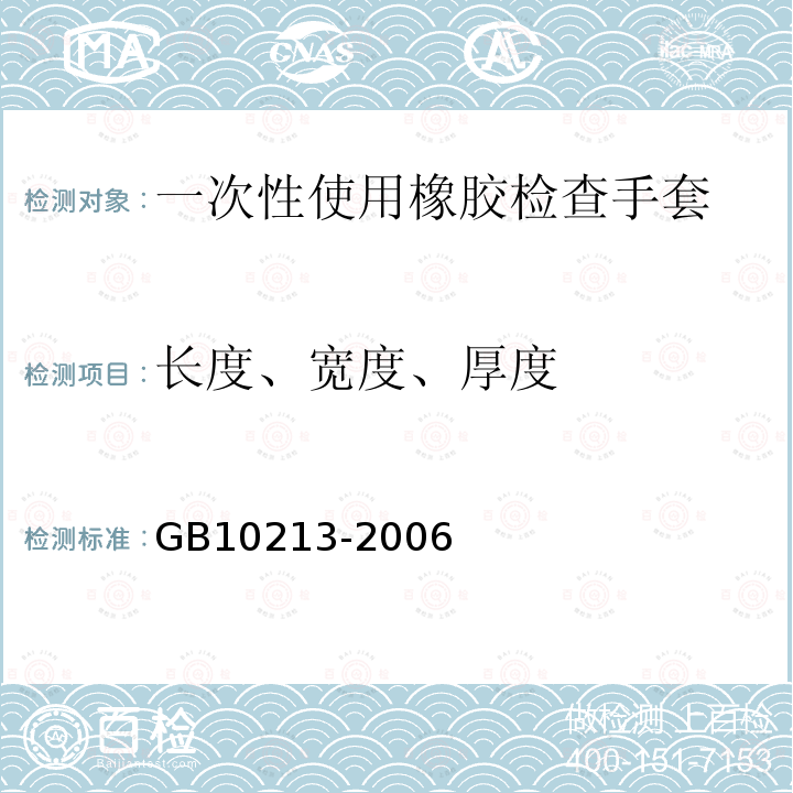 长度、宽度、厚度 一次性使用橡胶检查手套