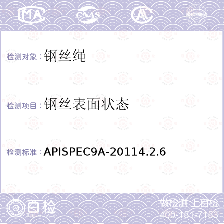 钢丝表面状态 APISPEC9A-20114.2.6 钢丝绳规范