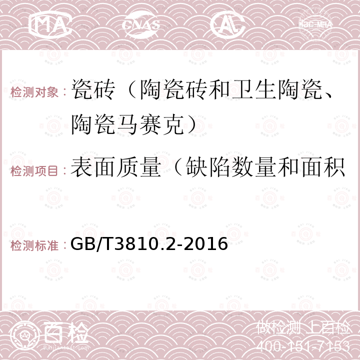 表面质量（缺陷数量和面积、无可见缺陷砖的百分比） GB/T 3810.2-2016 陶瓷砖试验方法 第2部分:尺寸和表面质量的检验