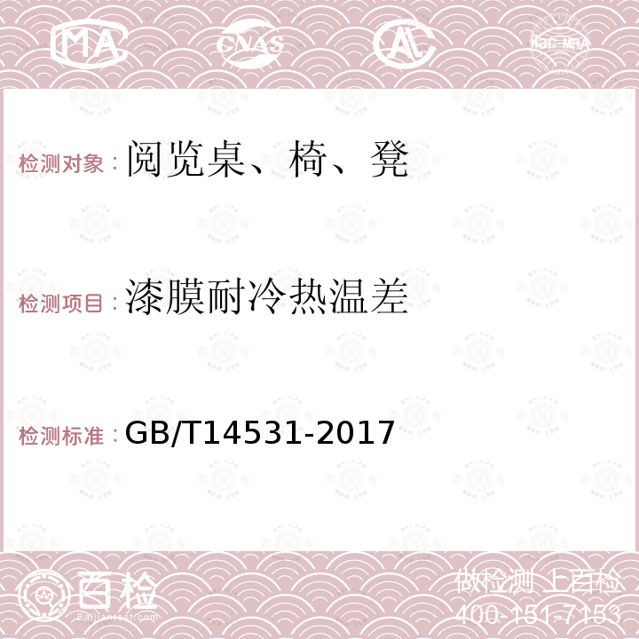 漆膜耐冷热温差 办公家具 阅览桌、椅、凳