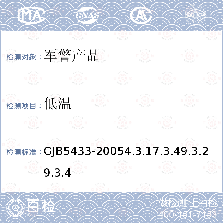 低温 GJB5433-20054.3.17.3.49.3.29.3.4 无人机系统通用要求