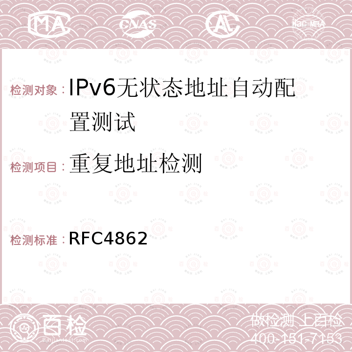 重复地址检测 RFC 4862 RFC4862 IPv6 Stateless Address Autoconfiguration