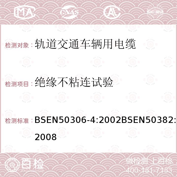 绝缘不粘连试验 BSEN 50306-4:2002 铁路机车车辆线(多芯和多对电缆，标准壁厚护套)