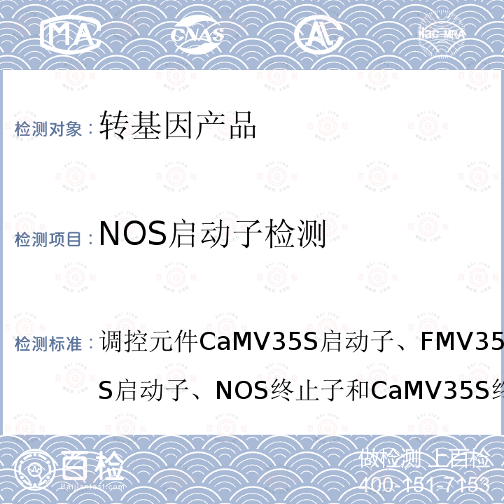 NOS启动子检测 调控元件CaMV35S启动子、FMV35S启动子、NOS启动子、NOS终止子和CaMV35S终止子定性PCR方法农业部1782号公告-3-2012农业部1782号公告-3-2012 转基因植物及其产品成分检测