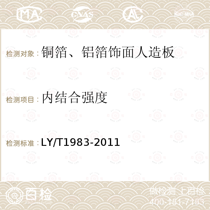 内结合强度 LY/T 1983-2011 铜箔、铝箔饰面人造板