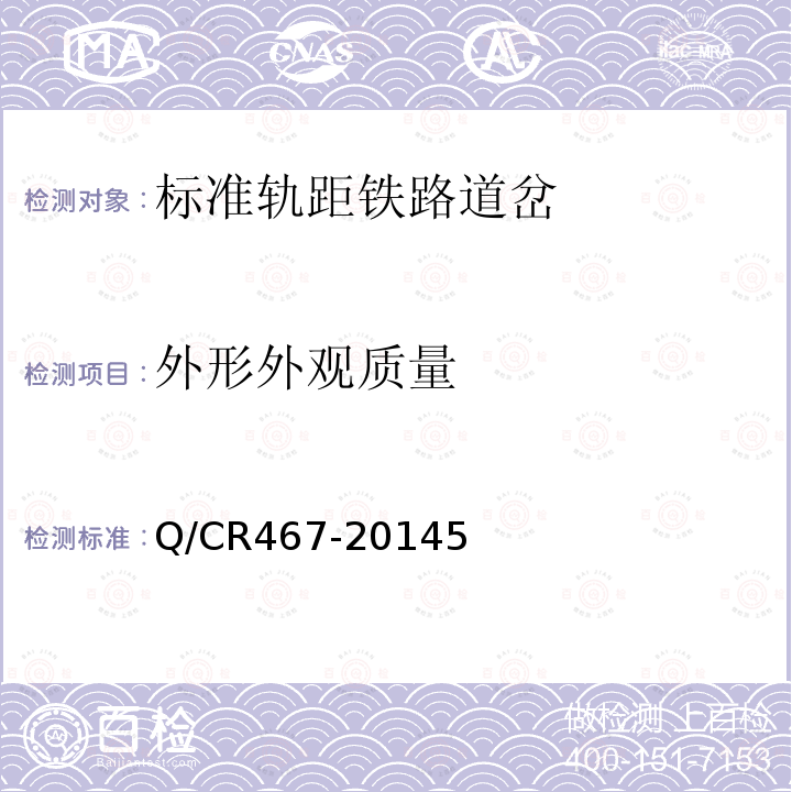 外形外观质量 Q/CR467-20145 高速铁路CN道岔制造技术条件