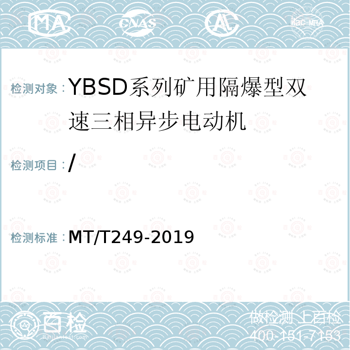 / MT/T 249-2019 YBSD系列矿用隔爆型双速三相异步电机