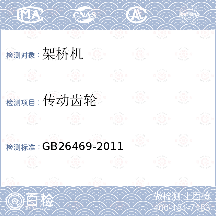 传动齿轮 GB 26469-2011 架桥机安全规程