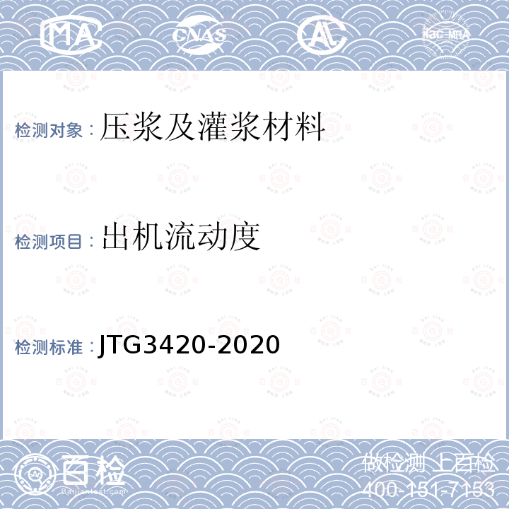 出机流动度 JTG 3420-2020 公路工程水泥及水泥混凝土试验规程