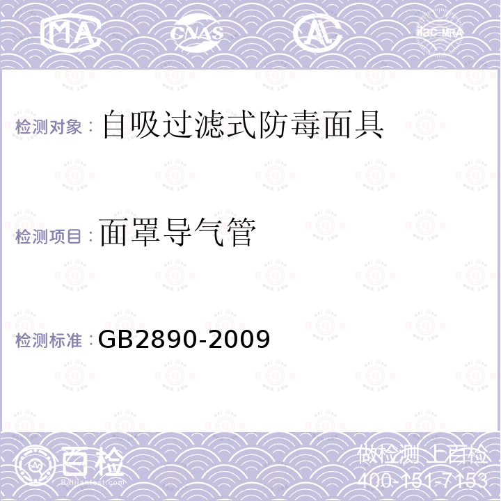 面罩导气管 GB 2890-2009 呼吸防护 自吸过滤式防毒面具