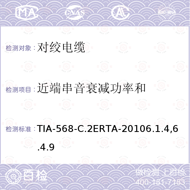 近端串音衰减功率和 TIA-568-C.2ERTA-20106.1.4,6.4.9 平衡双绞线通信电缆和组件标准