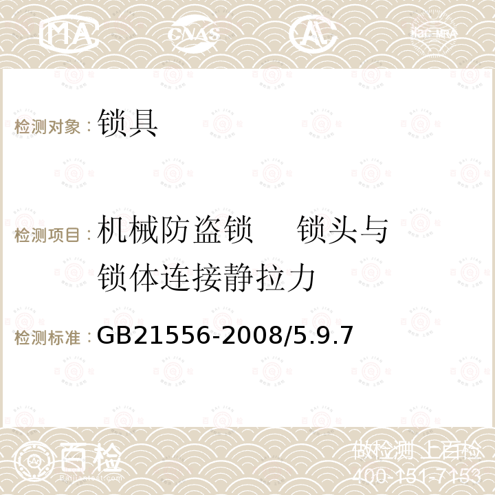 机械防盗锁    锁头与锁体连接静拉力 GB 21556-2008 锁具安全通用技术条件