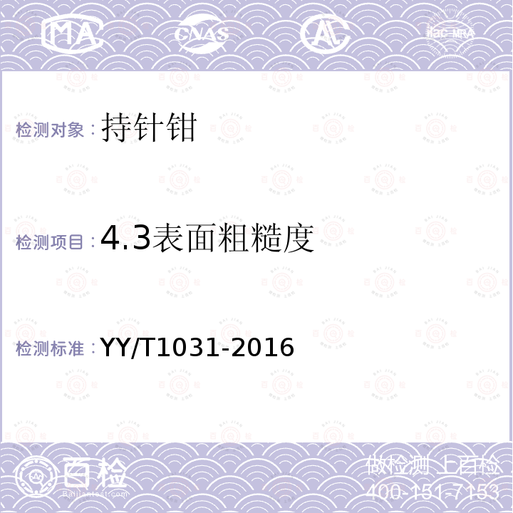 4.3表面粗糙度 YY/T 1031-2016 持针钳