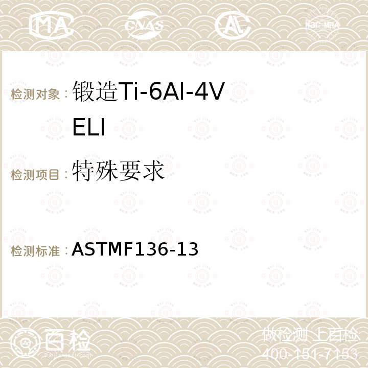 特殊要求 ASTMF136-13 外科植入物 锻造Ti-6Al-4V ELI（超低间隙原子）合金标准要求（UNS R56401）