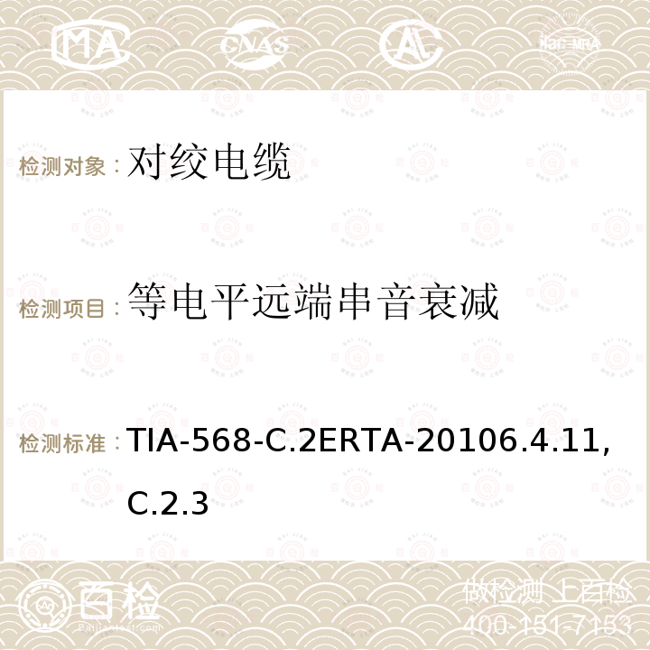 等电平远端串音衰减 TIA-568-C.2ERTA-20106.4.11,C.2.3 平衡双绞线通信电缆和组件标准