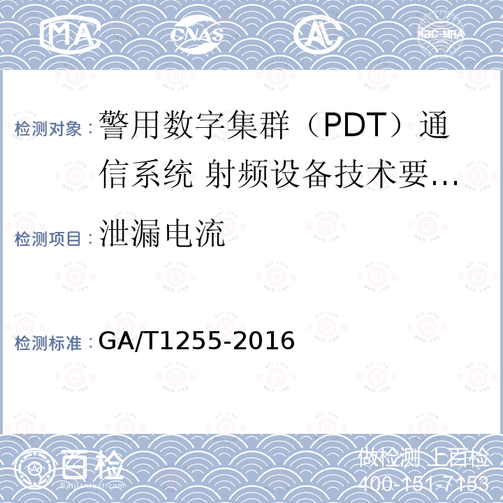 泄漏電流 警用數字集群（PDT）通信系統 射頻設備技術要求和測試方法