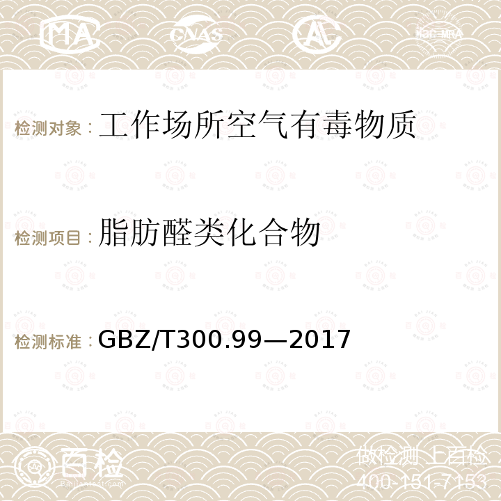 脂肪醛类化合物 工作场所空气有毒物质测定 第99部分：甲醛、乙醛和丁醛