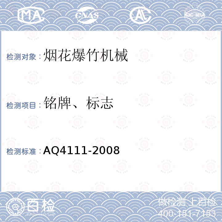 铭牌、标志 AQ4111-2008 烟花爆竹作业场所机械电器安全规范及企业标准