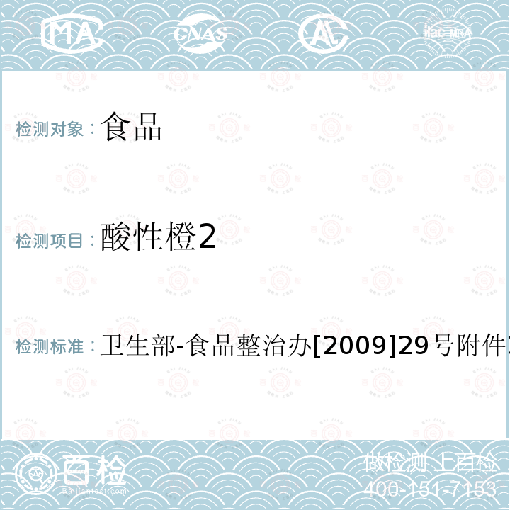 酸性橙2 衛生部-食品整治辦[2009]29號附件3