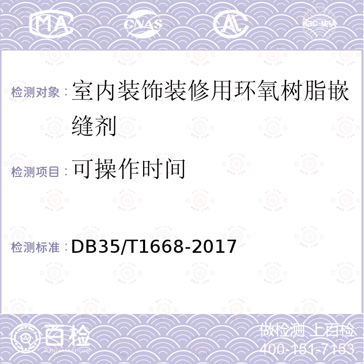 可操作时间 DB35/T 1668-2017 室内装饰装修用环氧树脂嵌缝剂
