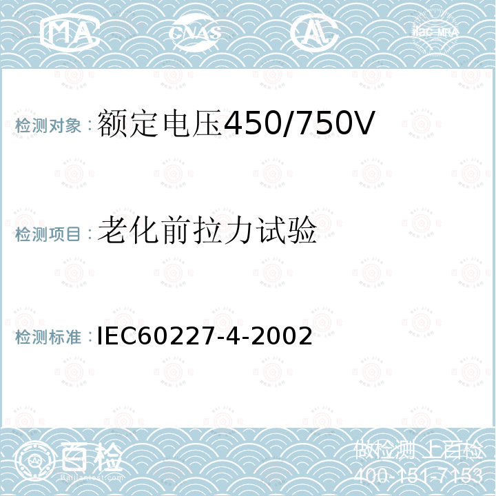 老化前拉力试验 IEC 60227-4-2002 第4部分：固定布线用护套电缆